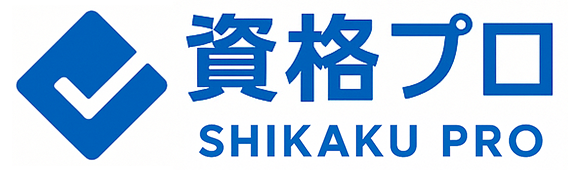 資格プロ