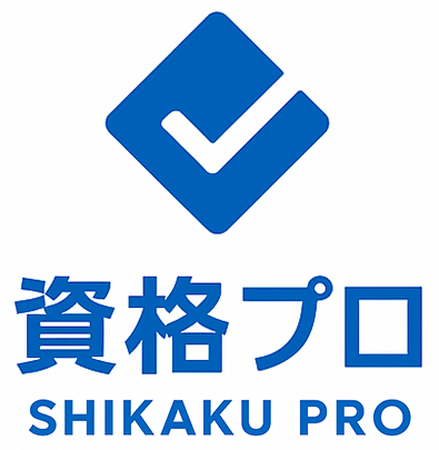 資格プロ
